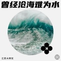 江苏大师兄 - 你的笑容是我最深的痛
