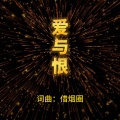 借烟圈 - 爱与恨