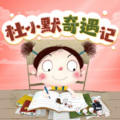 蝴蝶有声 - 第634集 嗟来之食（杜小默趣味成语故事）-下