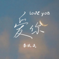 李玖天 - 爱你