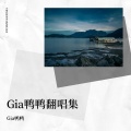 Gia鸭鸭 - Y (why...)