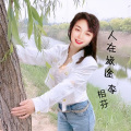 李相芬 - 人在旅途