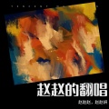 赵赵赵，赵赵妍 - 低语