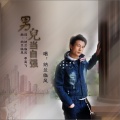 纳兰临风 - 男儿当自强