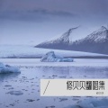 修贝贝 - 你跟我比夹夹