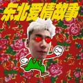 刘回 - 东北爱情故事