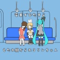 電車でひたすらもたれ掛かられるリンちゃん (feat. 鏡音リン & 初音ミク)