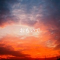 freelen - おもいで
