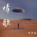 仲思浩 - 情歌
