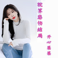 开心果果 - 就算悲伤结局