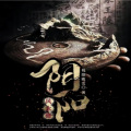 沸羊羊小吕呀 - 阴阳风水师 第2集