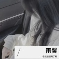 馨 - 爱的谎言