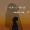 破碎小狗 - 怎么转身又是一阵心痛