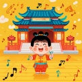 公主儿歌 国学文言文启蒙儿歌
