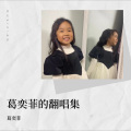 葛奕菲 - 妈妈我爱你