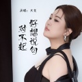 大美 - 好想说句对不起