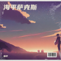 海平 - 娥嫚