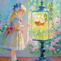 苏木 - 这条小鱼在乎 (I'm a little fish)