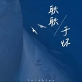 Sasablue - 耿耿于怀
