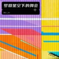 烟火_Air - 无可奈何花落去