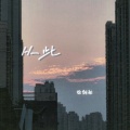 徐剑秋 - 从此