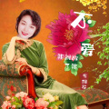 李相芬 - 你就不要想起我