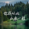 你我从此山水一程