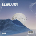 陈晓峰 - 习水之恋
