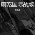 陈晓峰 - 携手并进