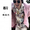 槐俊杰 - 青花