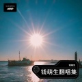 钱萌生 - 给电影人的情书