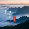 对山歌-连就连