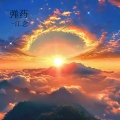 江念 - 弹药