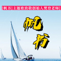 周细荣 - ［帆书］