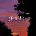 空耿耿 - 落日与你
