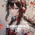 夏千夜 - 金达莱盛开的地方