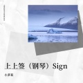 上上签(钢琴)Sign