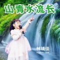 林靖佳 - 山青水流长