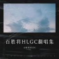 百胜将HLGC - 信徒
