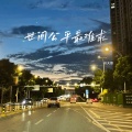衫大哥 - 世间公平最难求