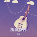 梁恩 - 人到中年无路可退