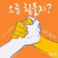 Won-J - 요즘 힘들지?