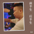 弘诚 - 前半生 后半生
