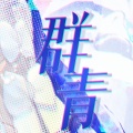 子弥 - 群青