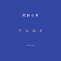 Youzee Music - 雨的心跳
