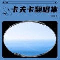 卡夫卡 - 勿听