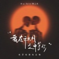 Big Cole、任二三 - 我在秋风之中等你