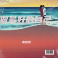 锦程煜 - 伤害你的人