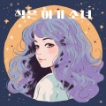 이동현 - 작은 아기 소녀