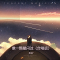 陈保才 - 照亮你的世界耀眼光芒 (合唱版)